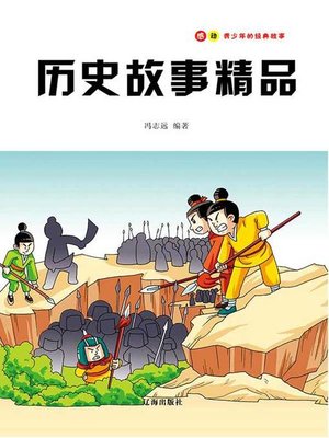 cover image of 感动青少年的经典故事——历史故事精品  (SuccessStoriesthatInspireTeenagers-HistoricalStories))